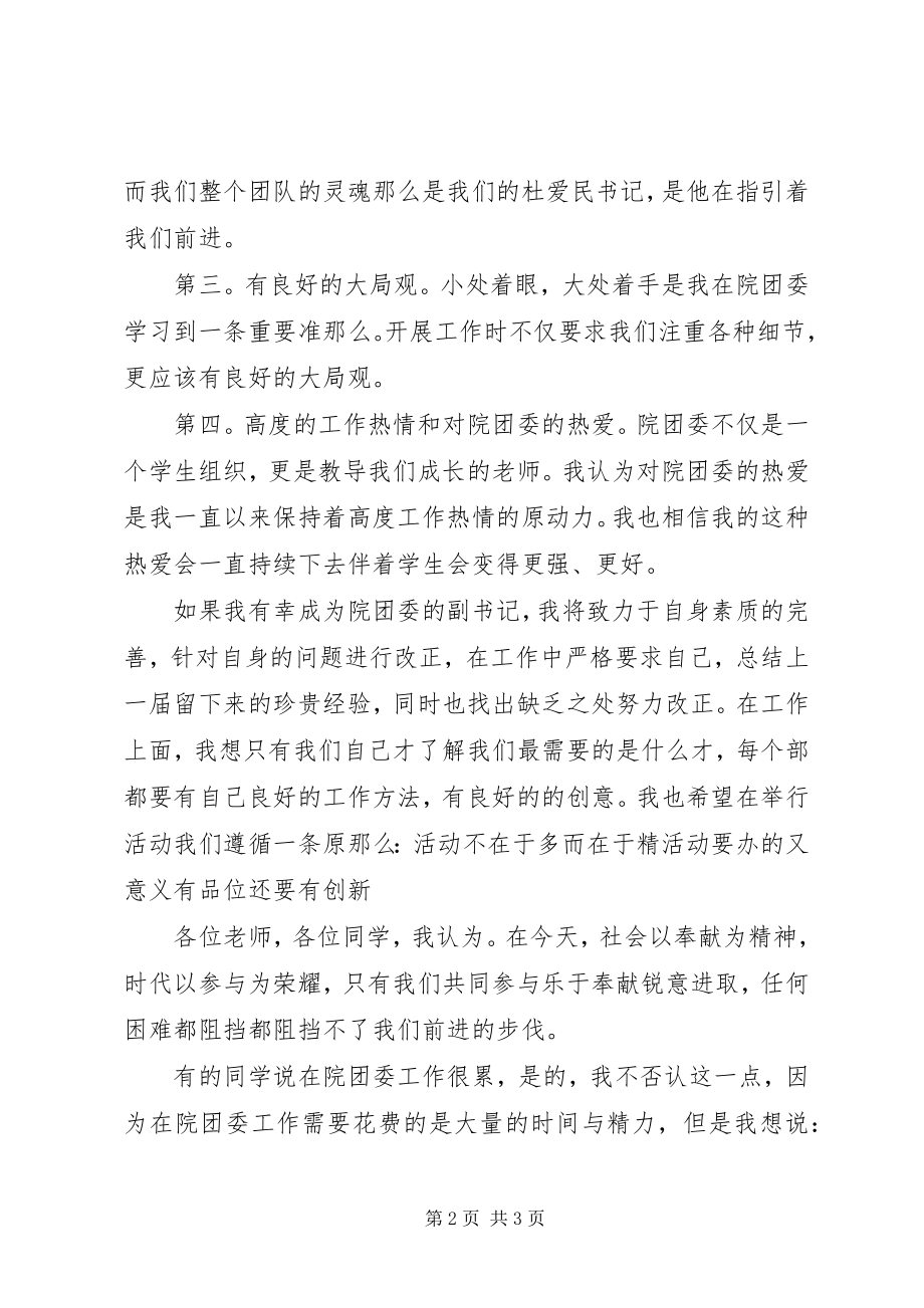 2023年竞选院团委副书记演讲稿.docx_第2页