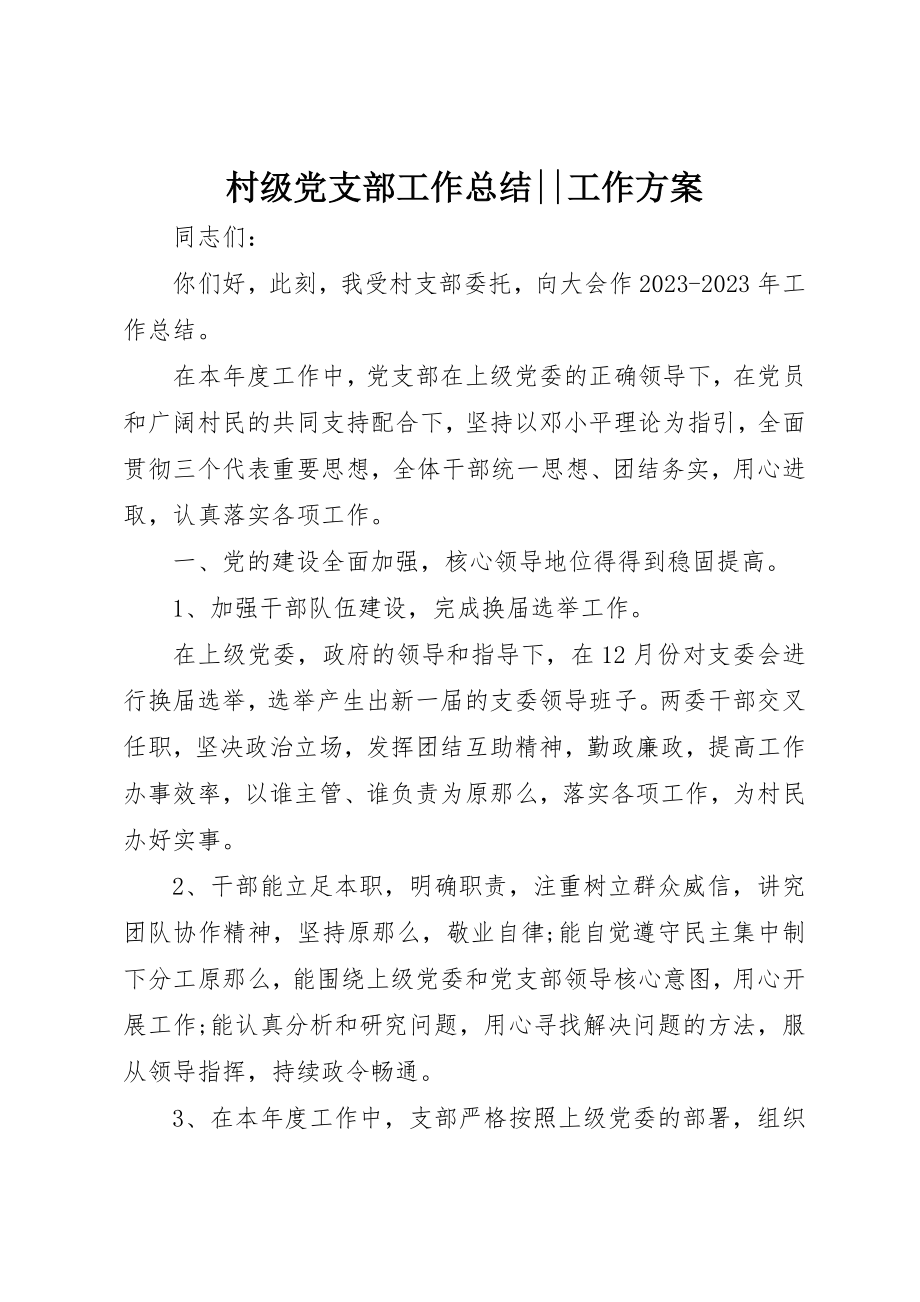 2023年村级党支部工作总结工作计划新编.docx_第1页