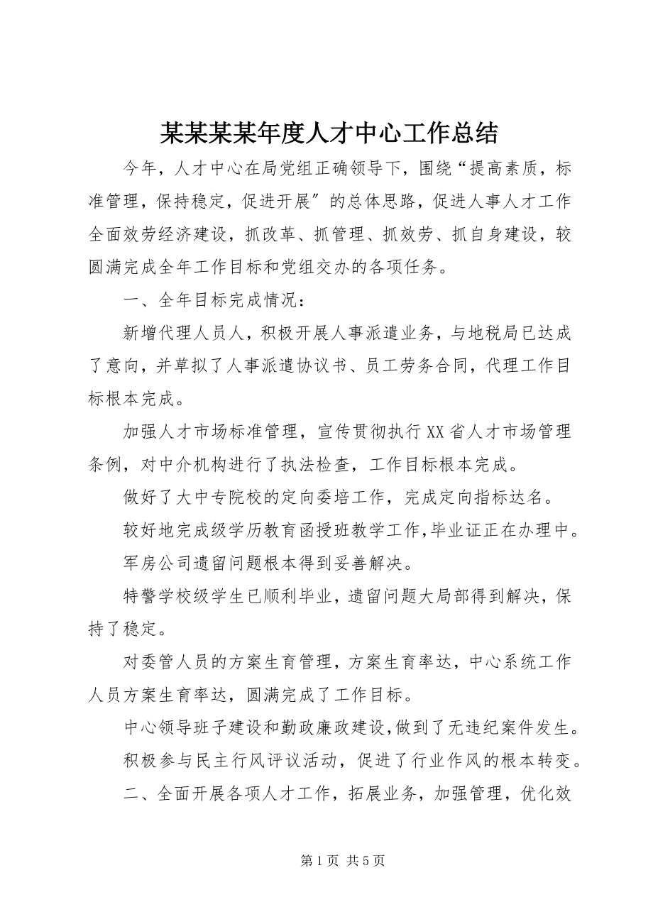 2023年某某某度人才中心工作总结.docx_第1页