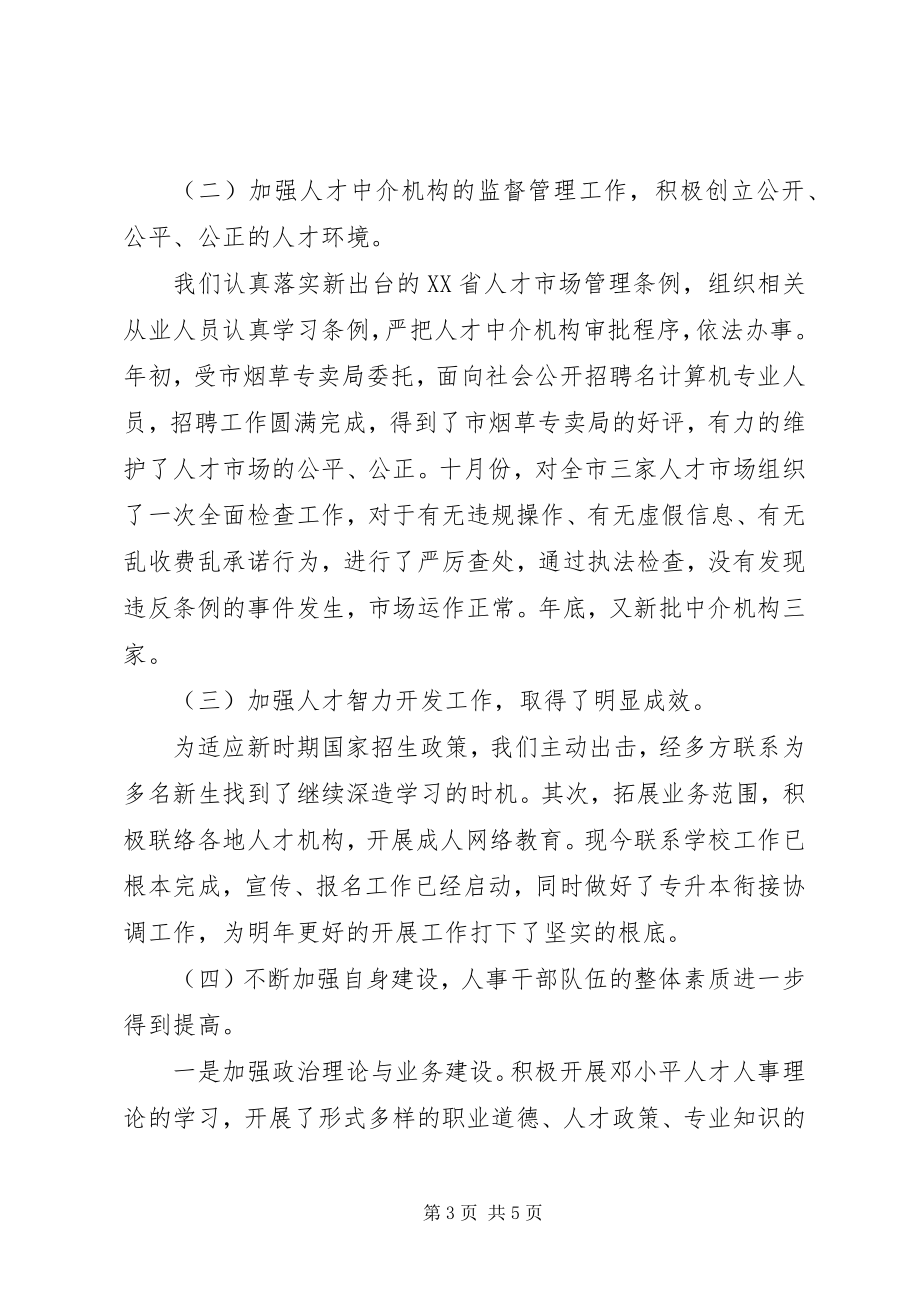 2023年某某某度人才中心工作总结.docx_第3页