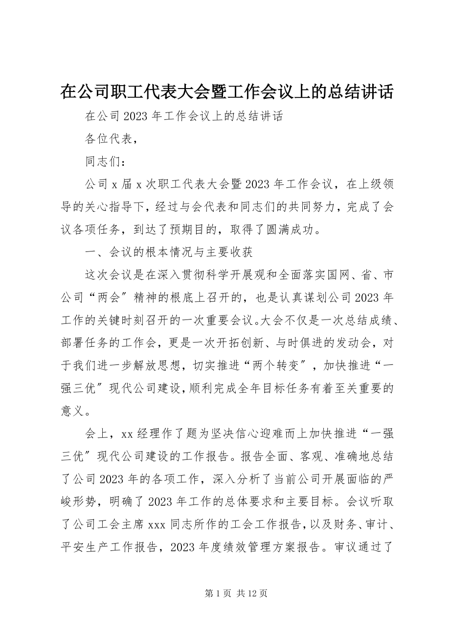 2023年在公司职工代表大会暨工作会议上的总结致辞.docx_第1页