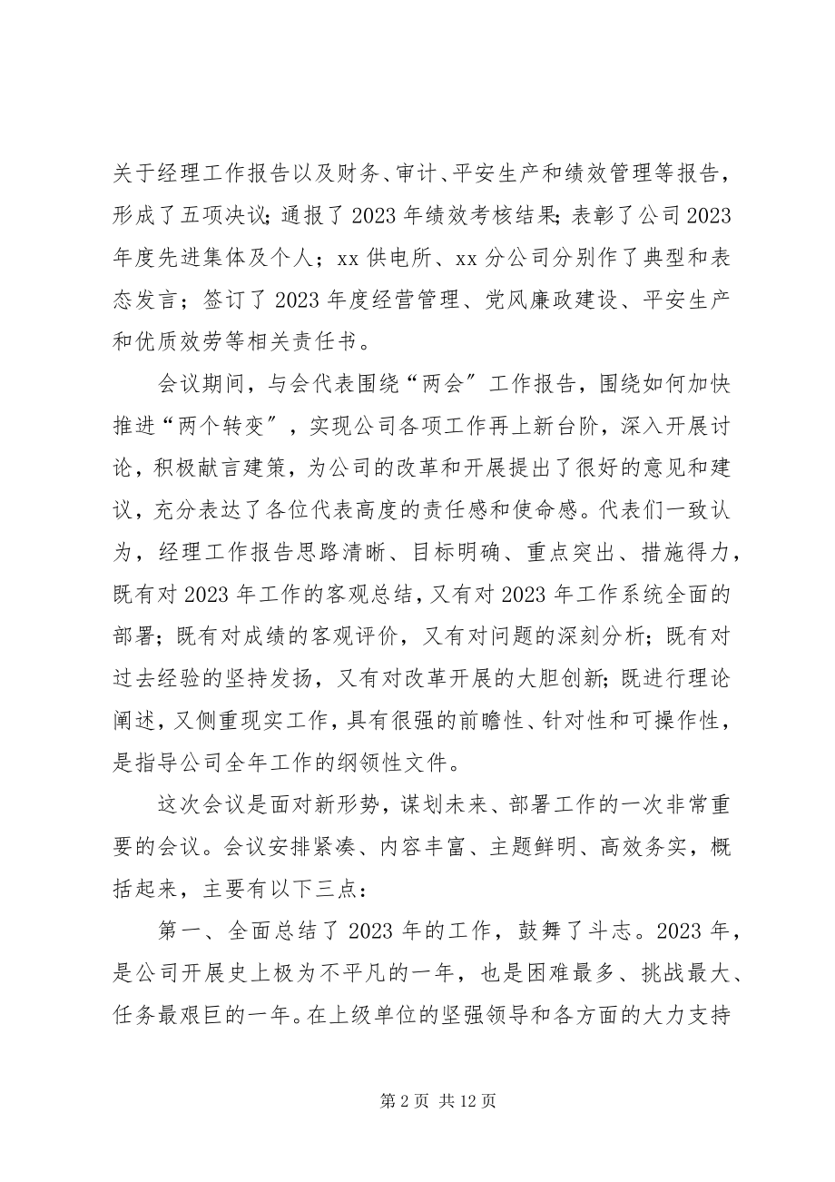 2023年在公司职工代表大会暨工作会议上的总结致辞.docx_第2页