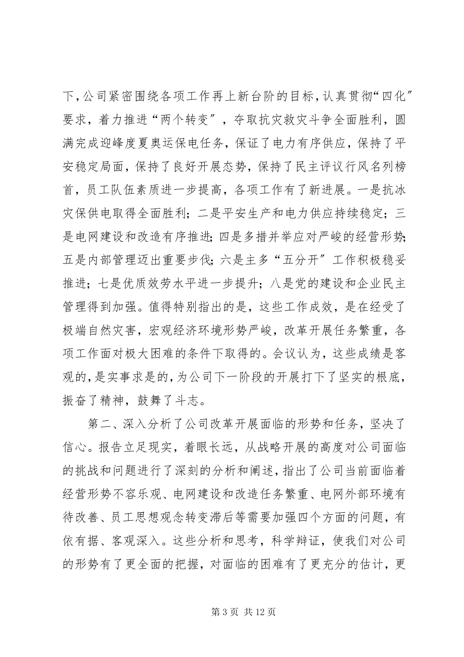 2023年在公司职工代表大会暨工作会议上的总结致辞.docx_第3页