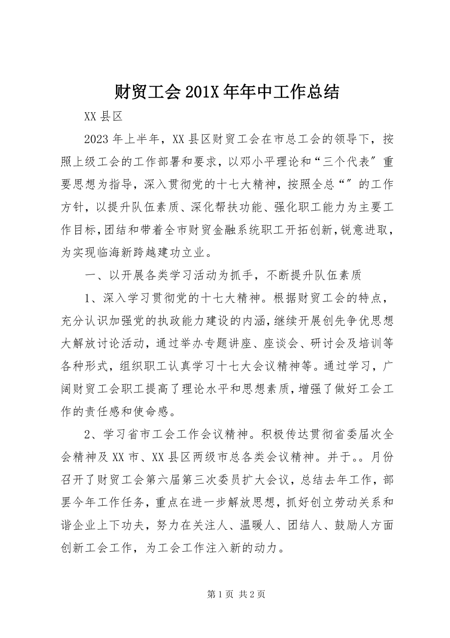 2023年财贸工会年中工作总结.docx_第1页