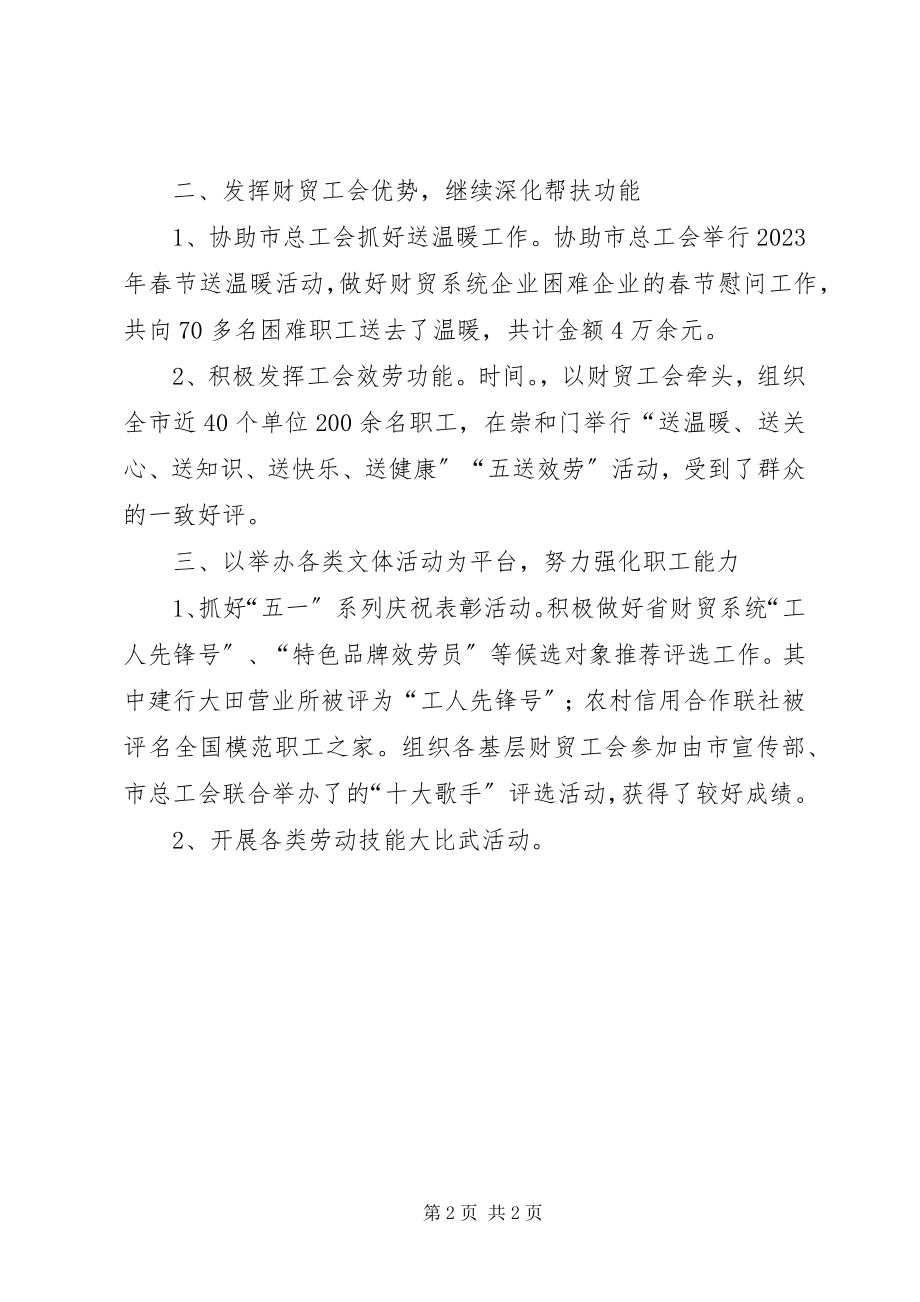 2023年财贸工会年中工作总结.docx_第2页