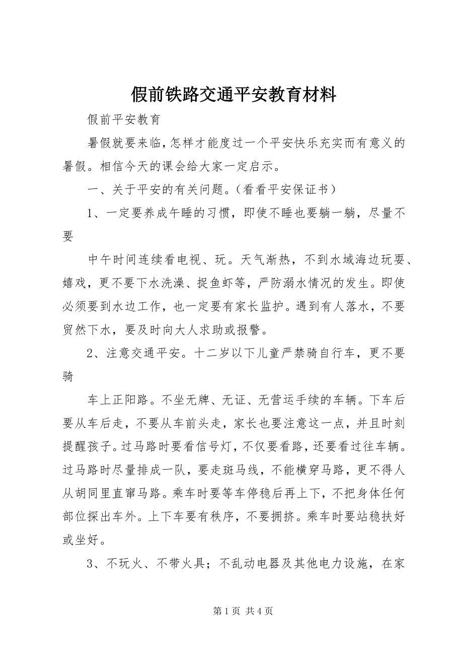 2023年假前铁路交通安全教育材料.docx_第1页