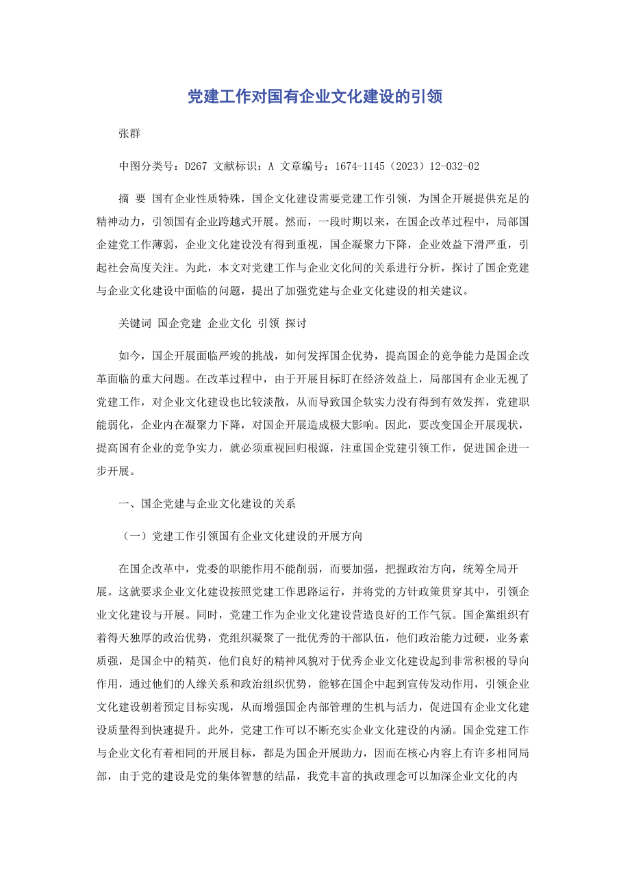 2023年党建工作对国有企业文化建设的引领.docx_第1页