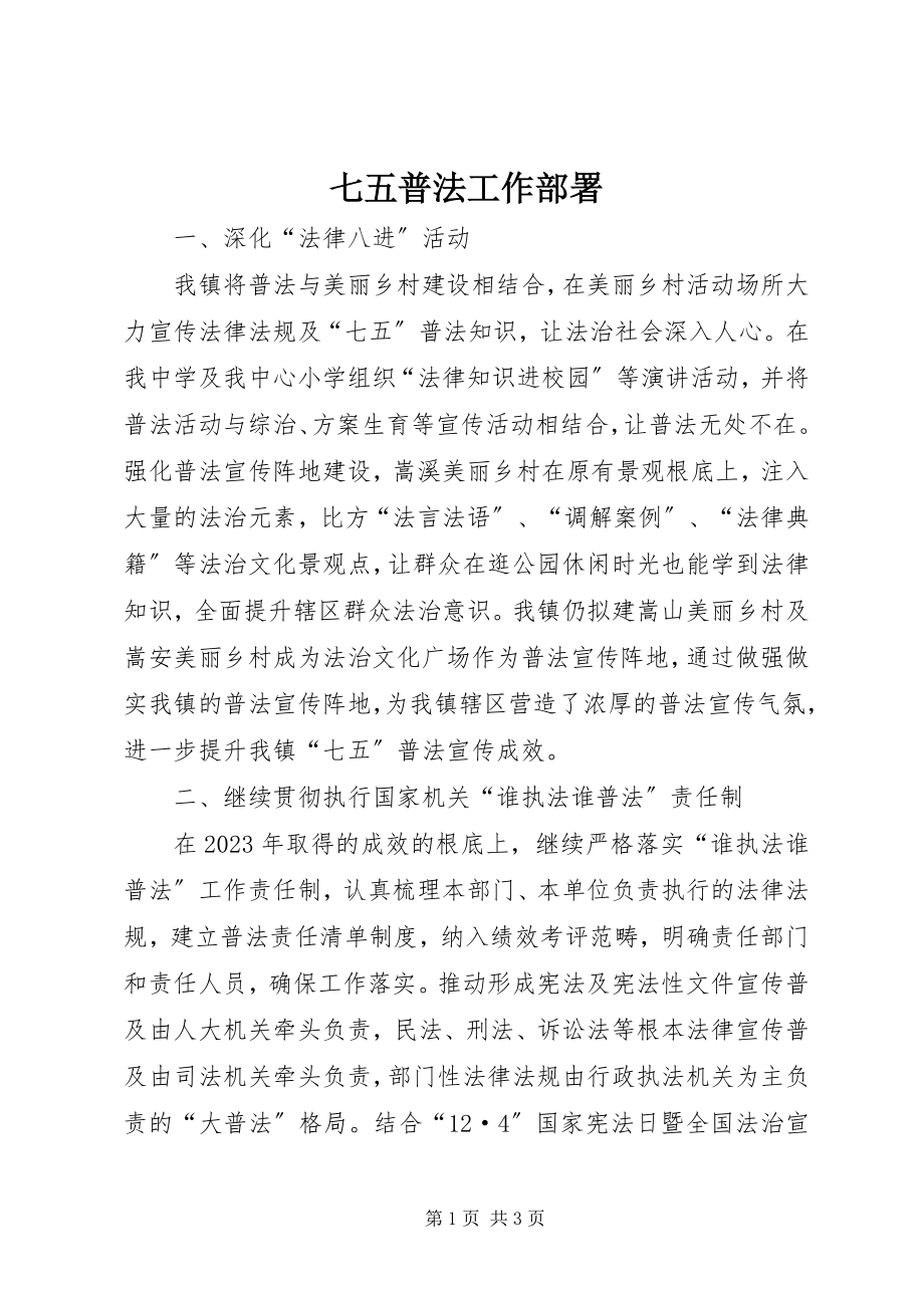 2023年七五普法工作部署.docx_第1页