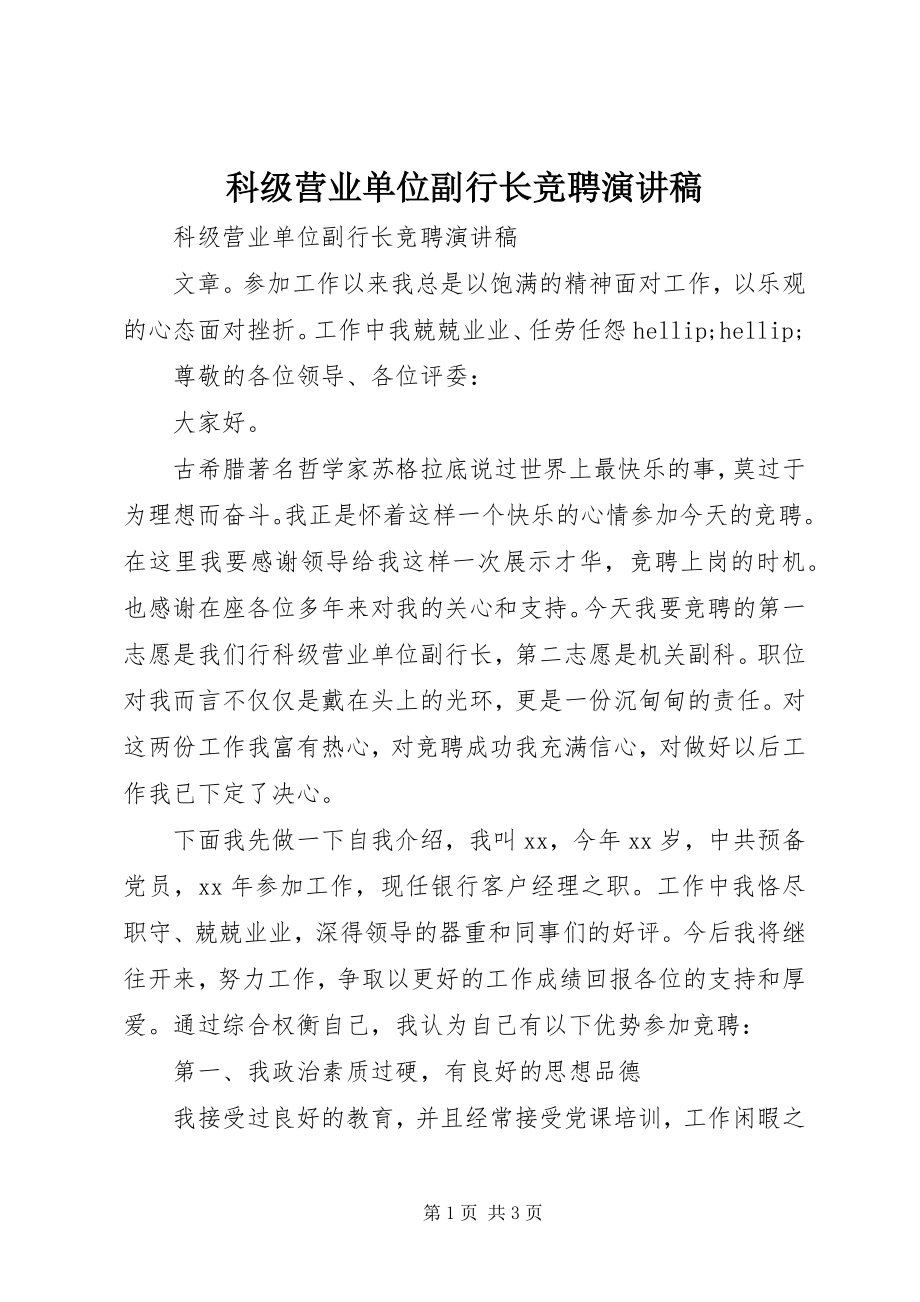 2023年科级营业单位副行长竞聘演讲稿.docx_第1页