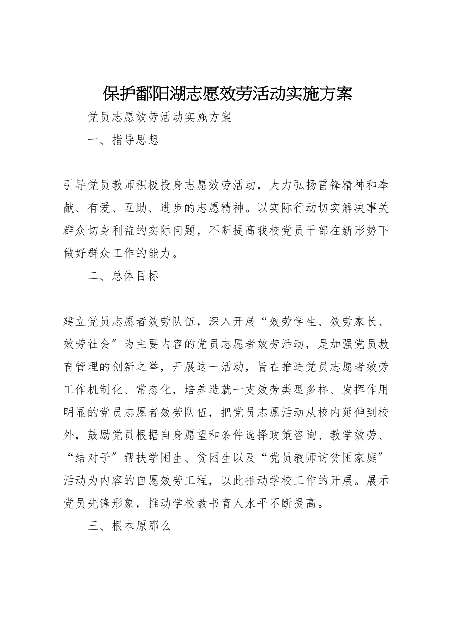 2023年保护鄱阳湖志愿服务活动实施方案 .doc_第1页