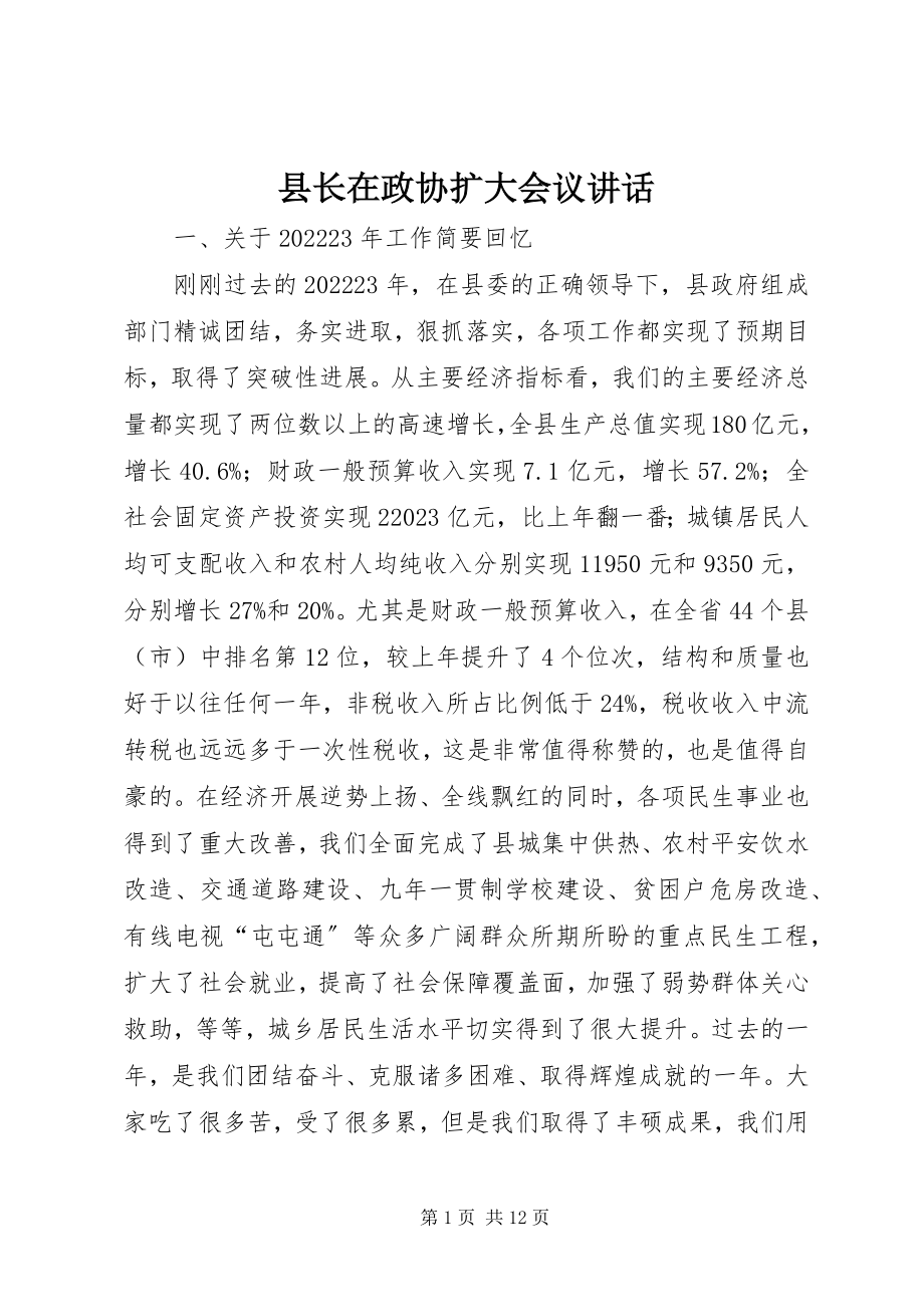 2023年县长在政协扩大会议致辞.docx_第1页