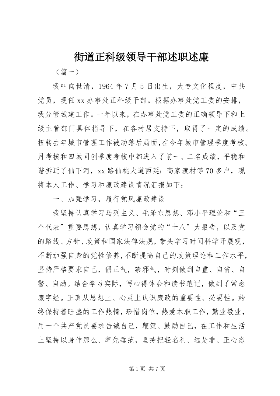 2023年街道正科级领导干部述职述廉.docx_第1页