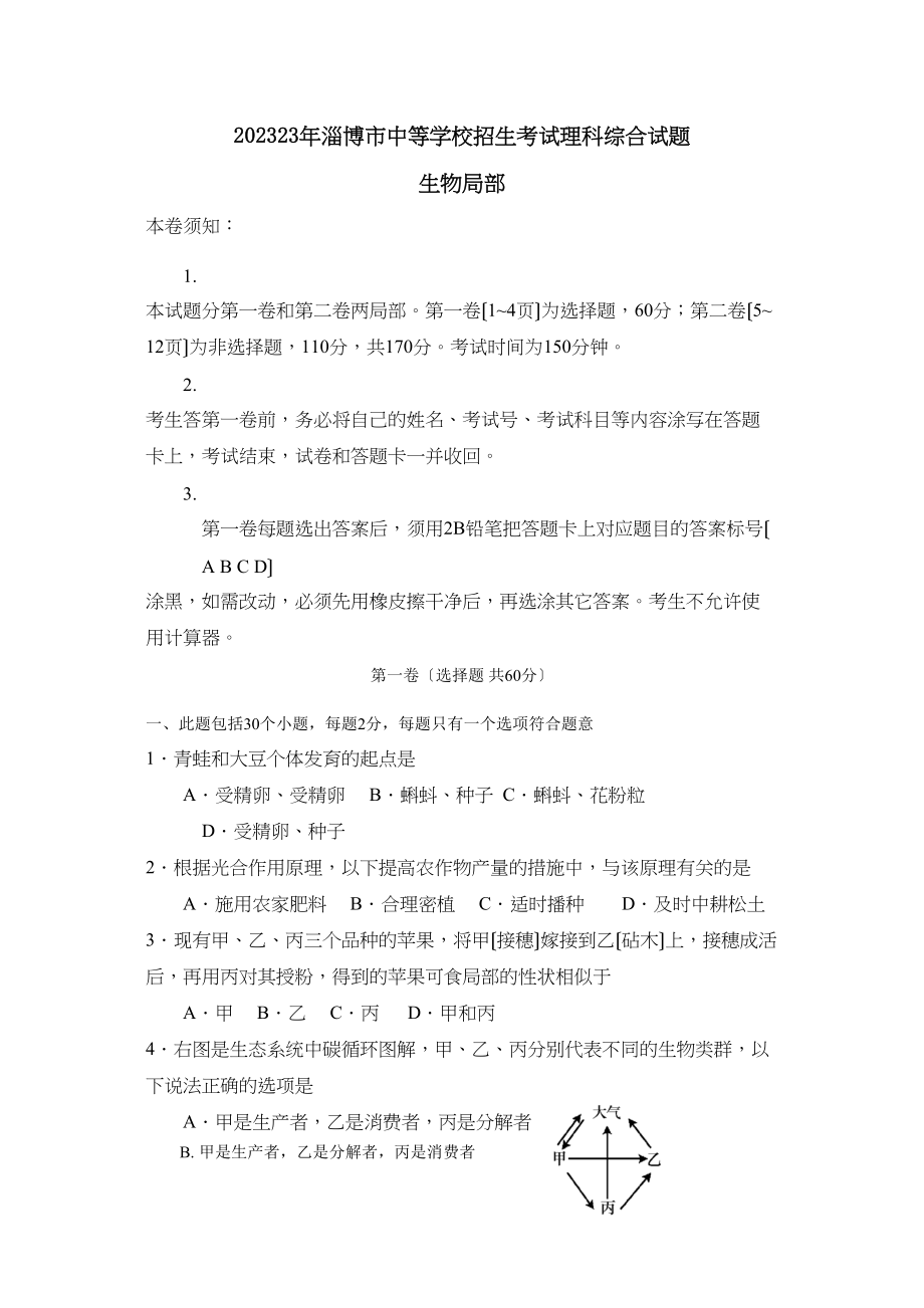 2023年山东省淄博市中等学校招生考试初中生物.docx_第1页