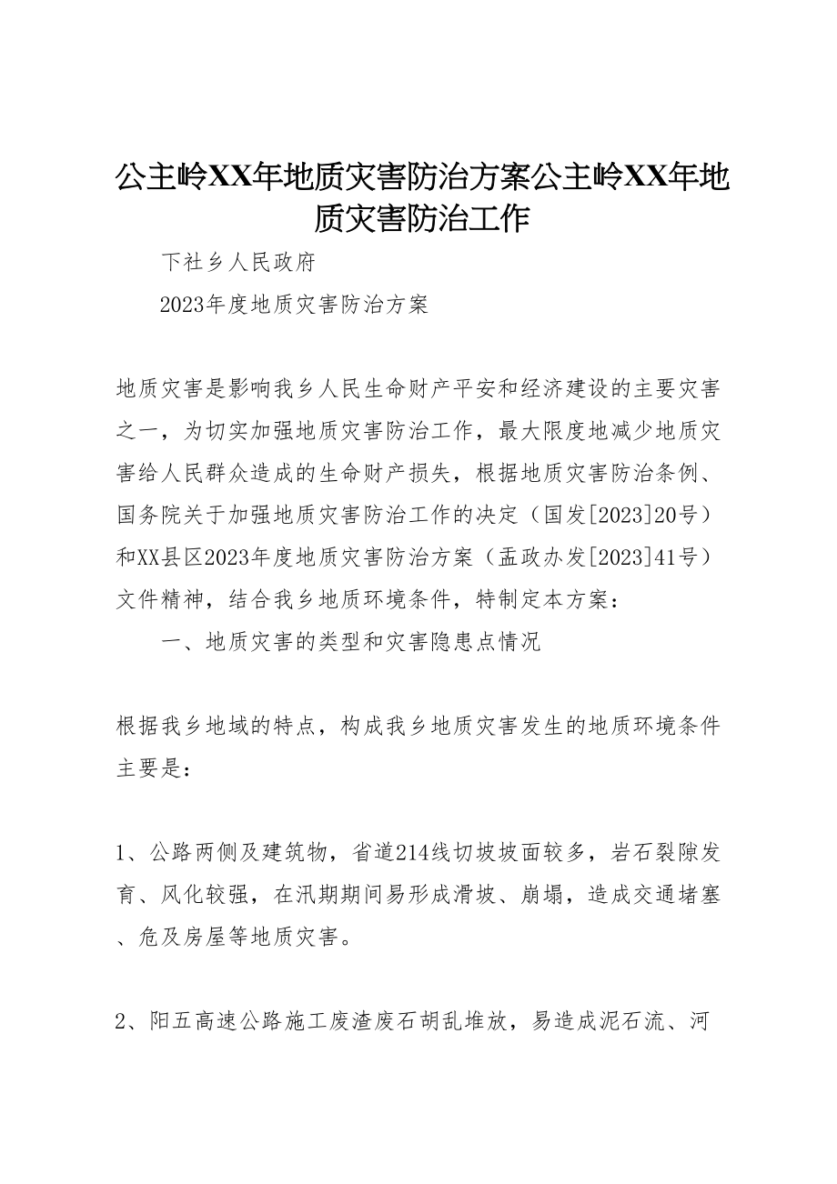 2023年公主岭年地质灾害防治方案公主岭年地质灾害防治工作 3.doc_第1页