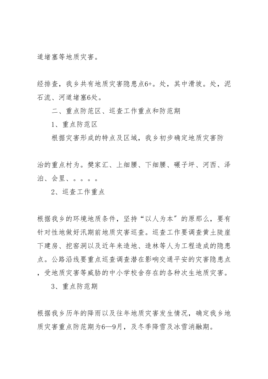 2023年公主岭年地质灾害防治方案公主岭年地质灾害防治工作 3.doc_第2页