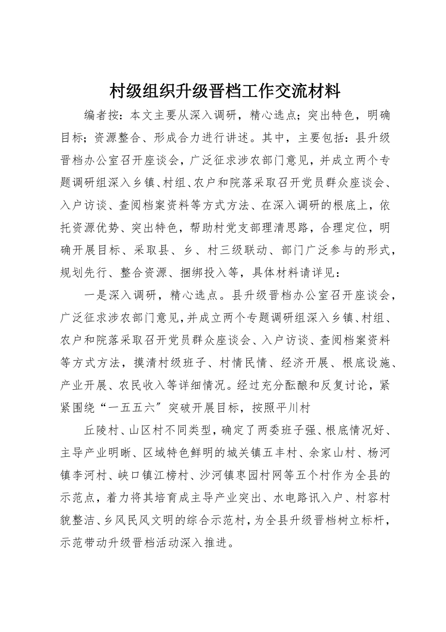 2023年村级组织升级晋档工作交流材料新编.docx_第1页