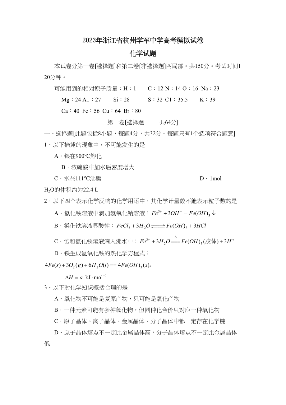 2023年浙江省杭州学军高考模拟试卷高中化学.docx_第1页