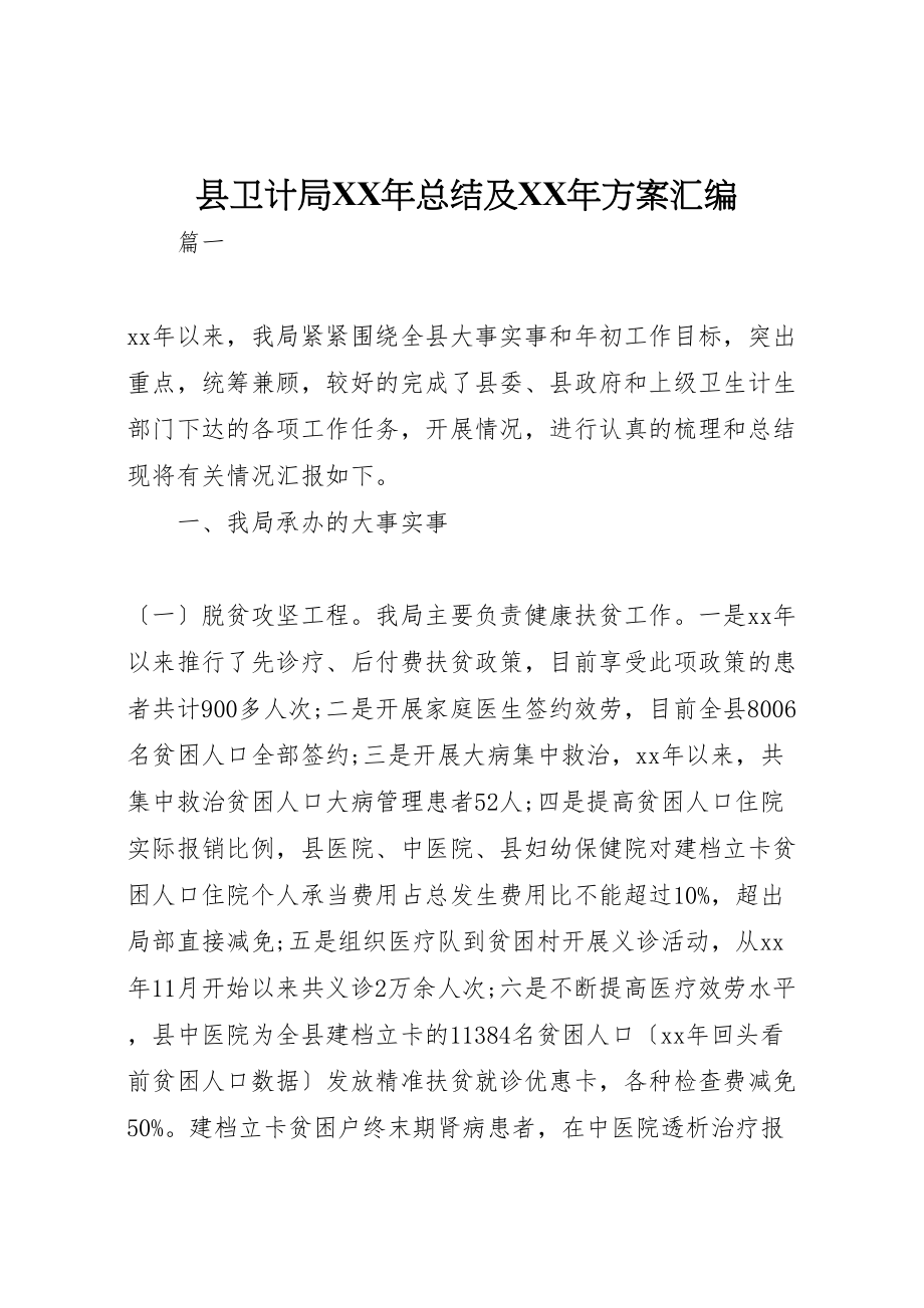 2023年县卫计局某年总结及某年计划汇编.doc_第1页