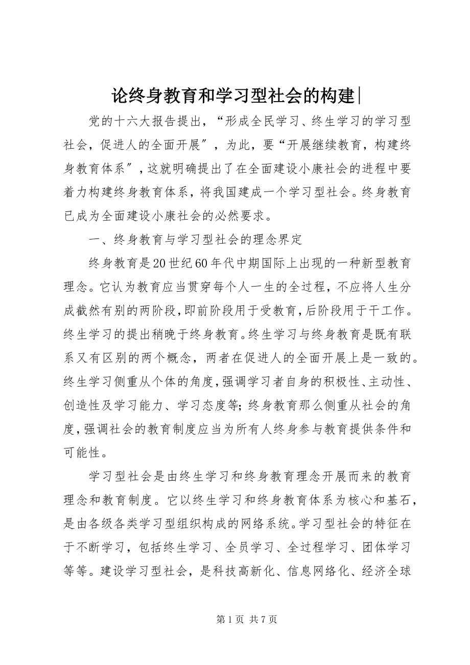 2023年论终身教育和学习型社会的构建.docx_第1页