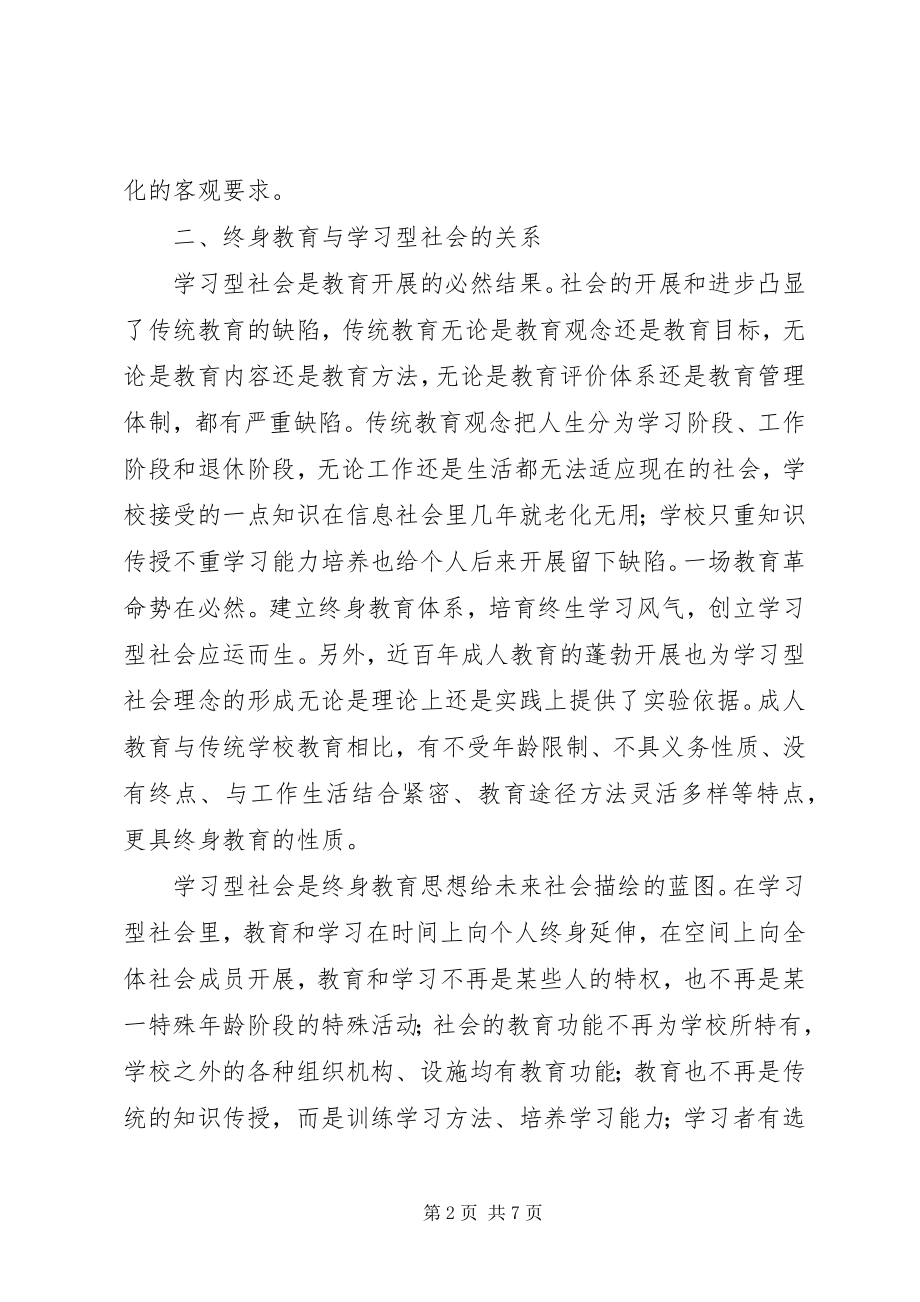 2023年论终身教育和学习型社会的构建.docx_第2页