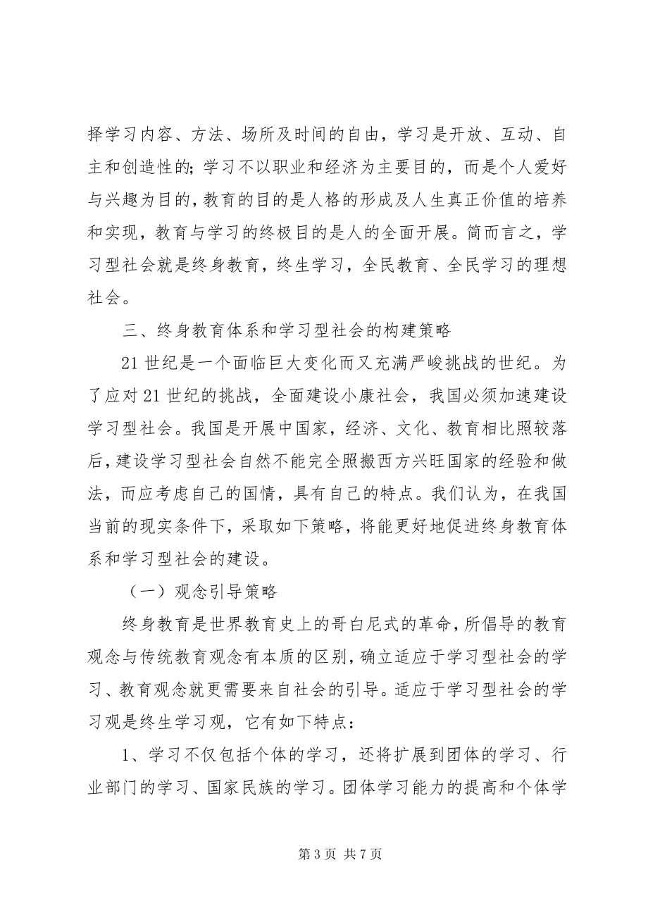 2023年论终身教育和学习型社会的构建.docx_第3页