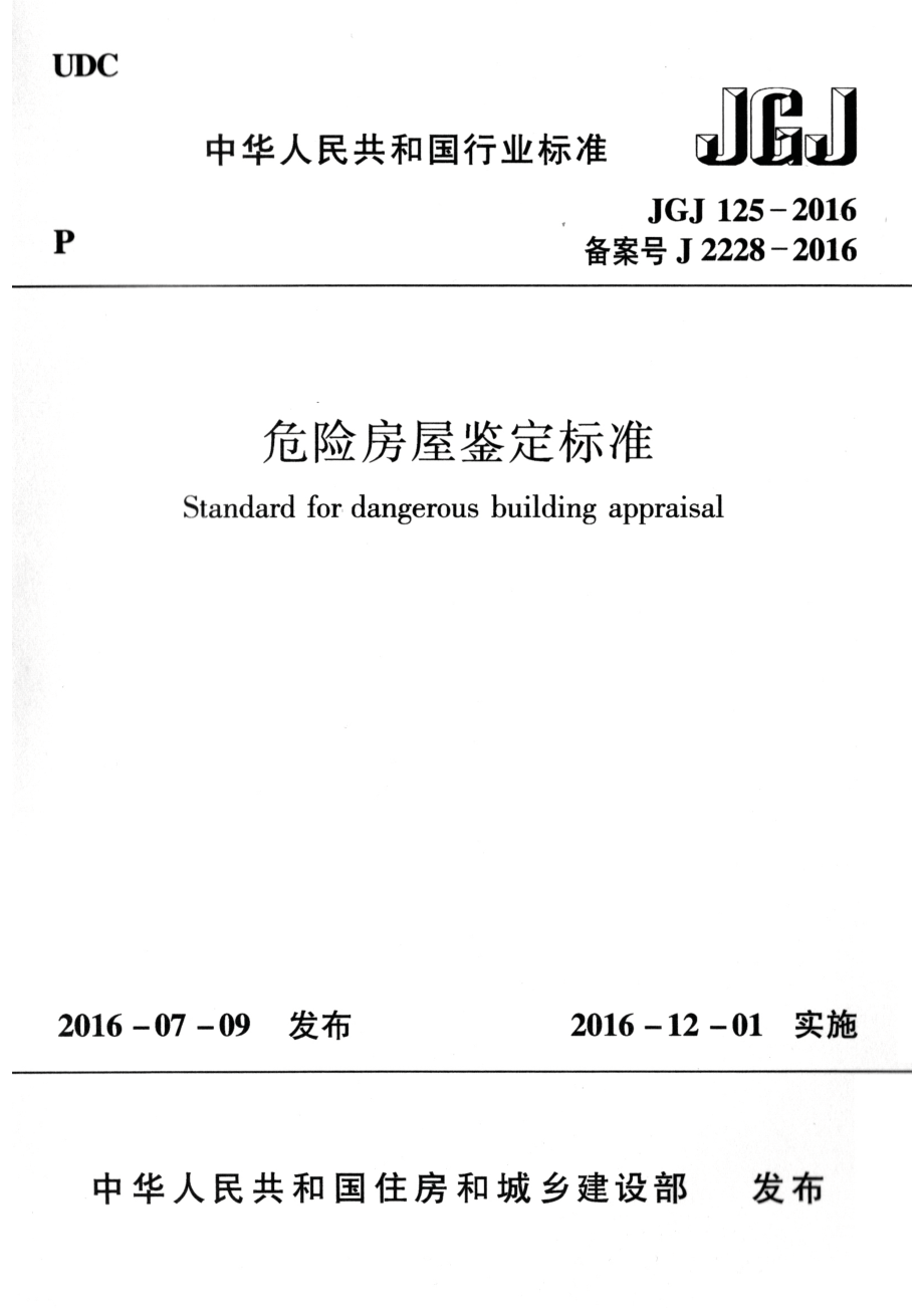 JGJ125-2016 危险房屋鉴定标准.pdf_第1页