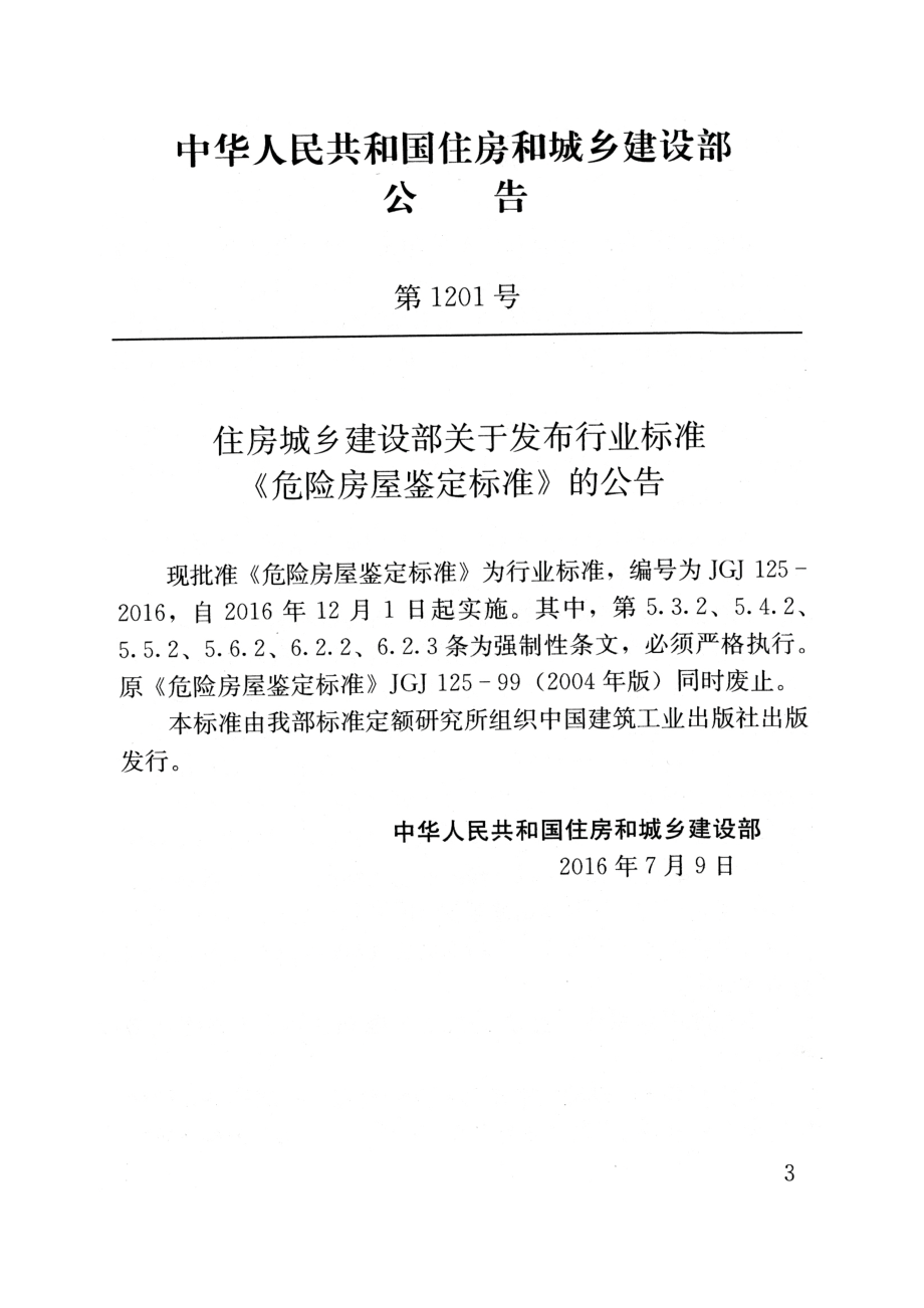 JGJ125-2016 危险房屋鉴定标准.pdf_第3页