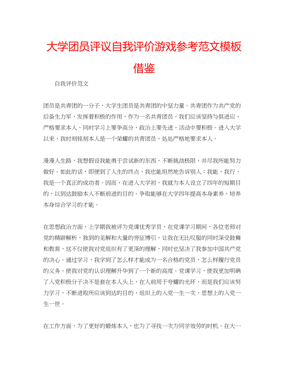 2023年大学团员评议自我评价游戏范文模板借鉴.docx_第1页