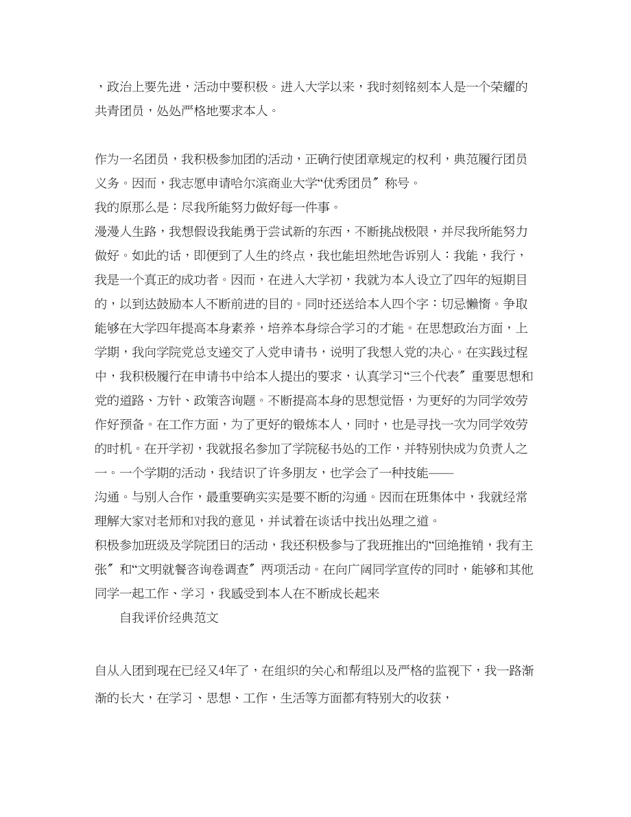 2023年大学团员评议自我评价游戏范文模板借鉴.docx_第3页