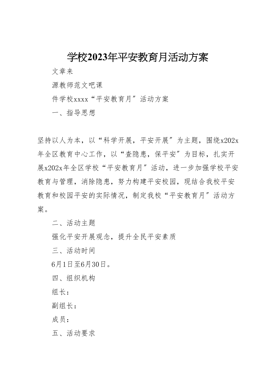 2023年学校安全教育月活动方案2.doc_第1页