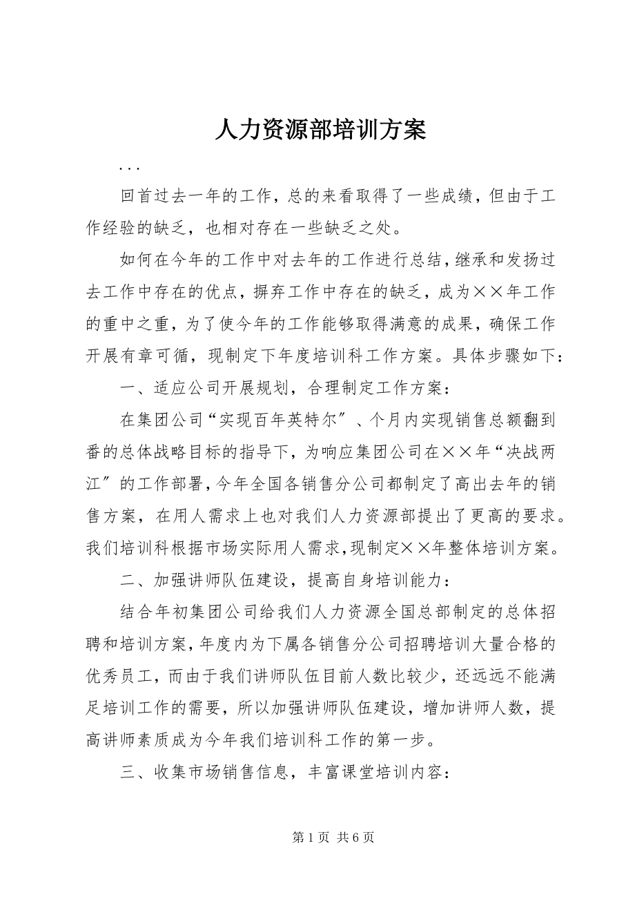 2023年人力资源部培训方案.docx_第1页