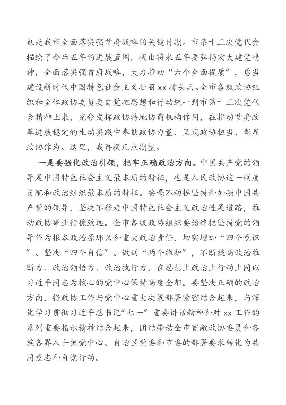 在2023年政协第十二届X市委员会第一次会议开幕式上的讲话.doc_第3页