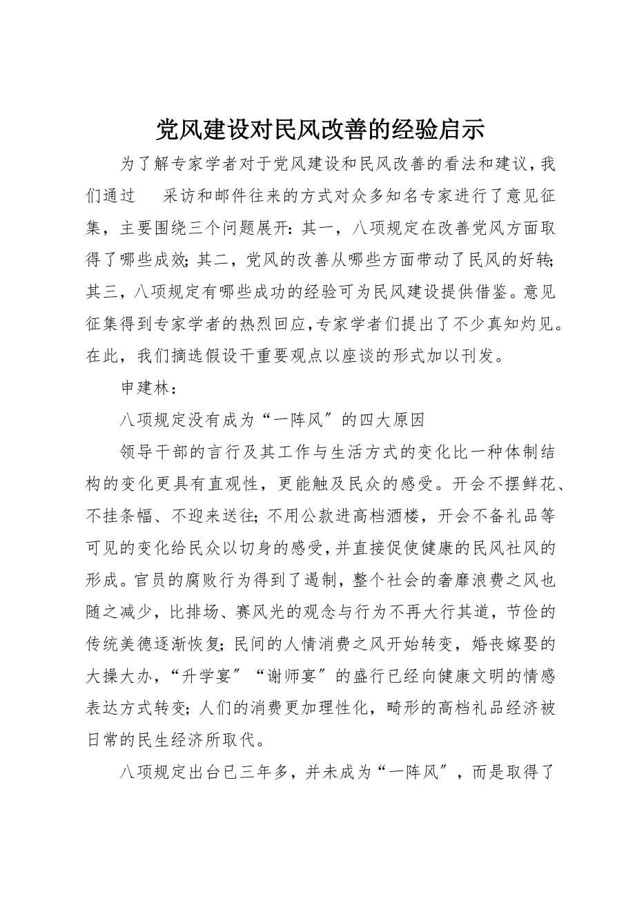 2023年党风建设对民风改善的经验启示.docx_第1页