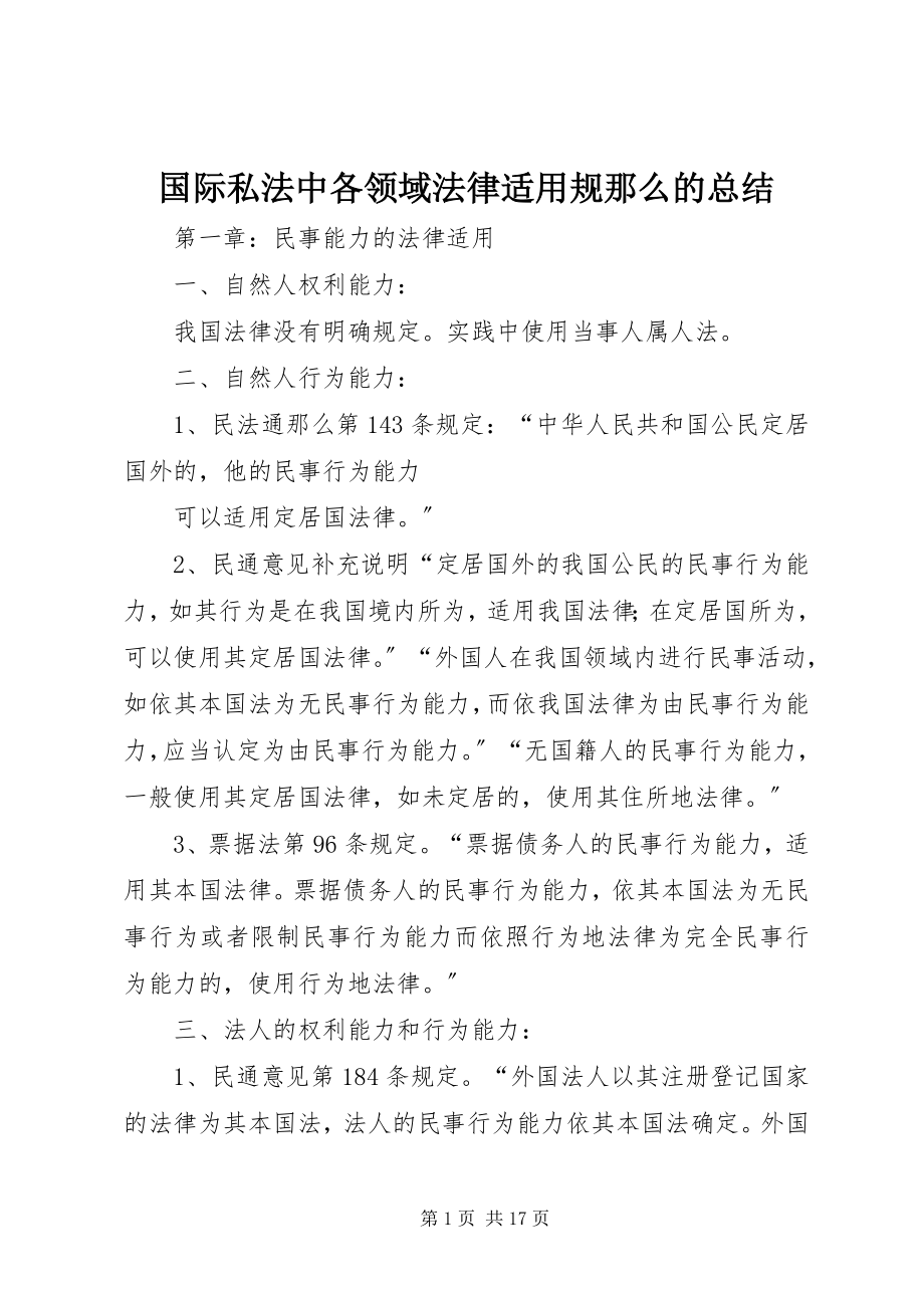 2023年国际私法中各领域法律适用规则的总结.docx_第1页