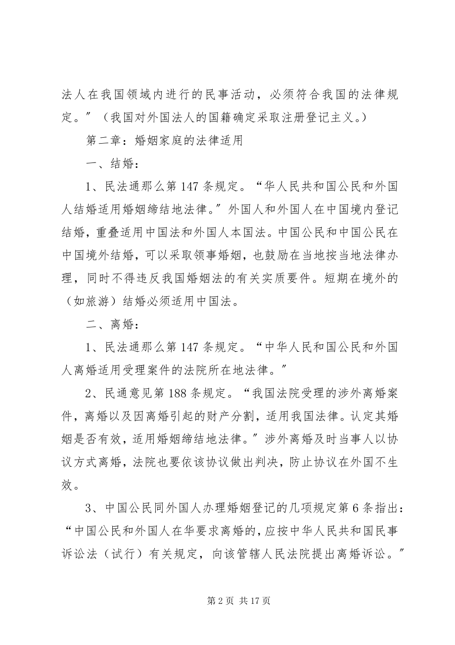 2023年国际私法中各领域法律适用规则的总结.docx_第2页