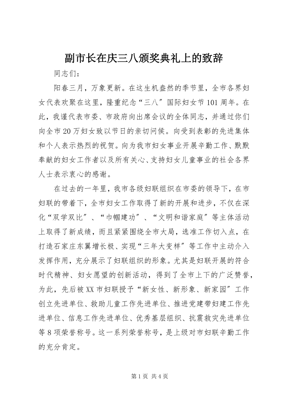 2023年副市长在庆三八颁奖典礼上的致辞.docx_第1页