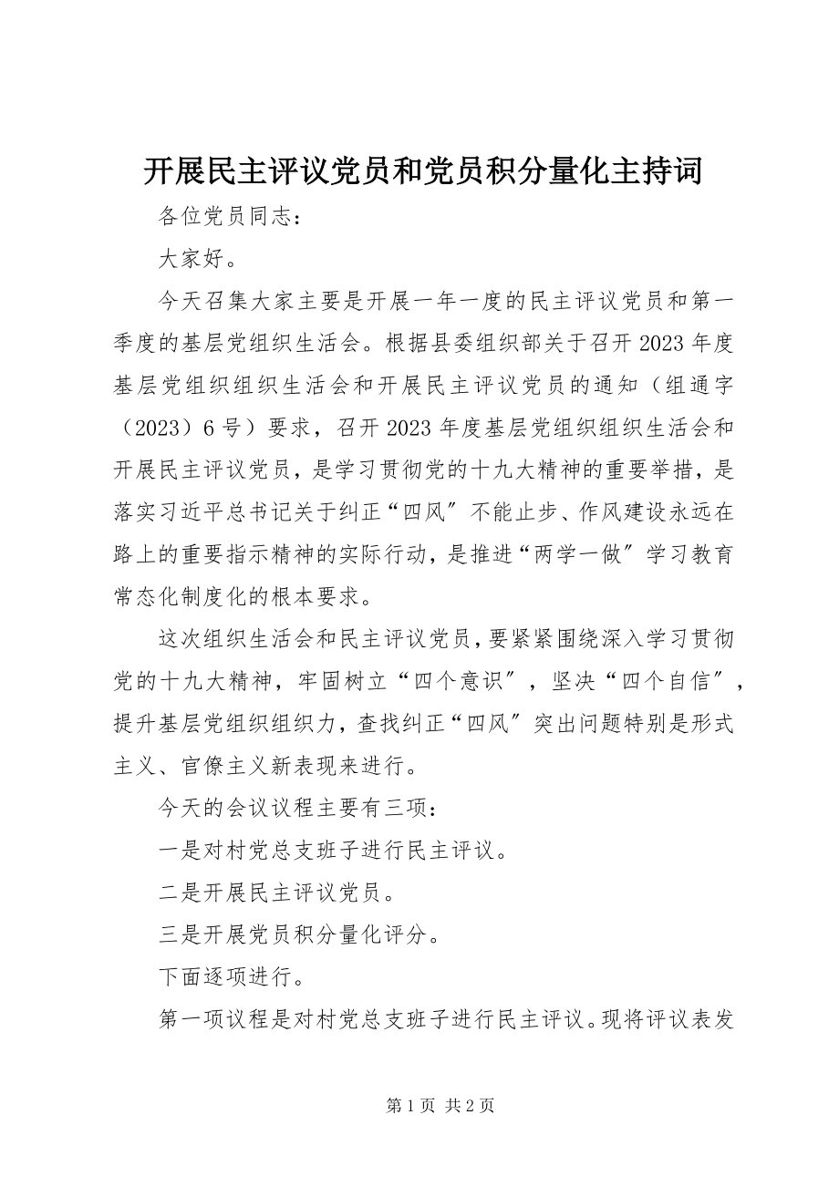 2023年开展民主评议党员和党员积分量化主持词.docx_第1页