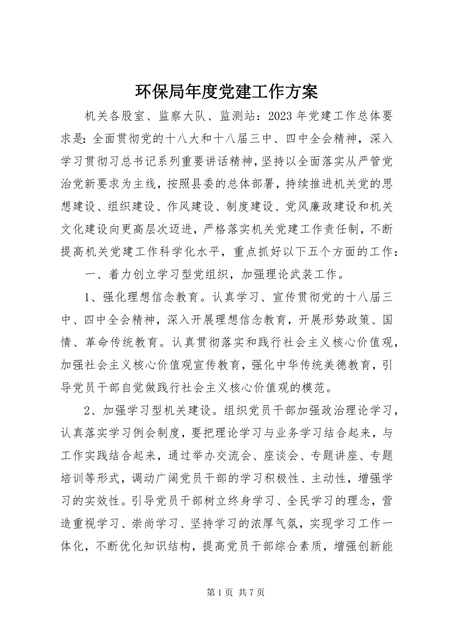 2023年环保局度党建工作计划.docx_第1页