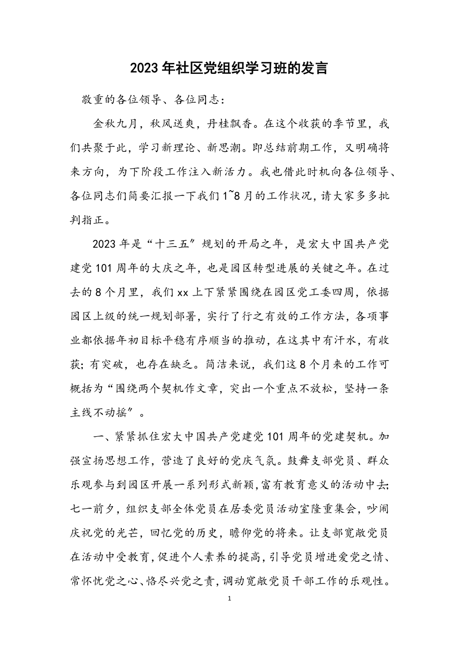 2023年社区党组织学习班的发言.docx_第1页