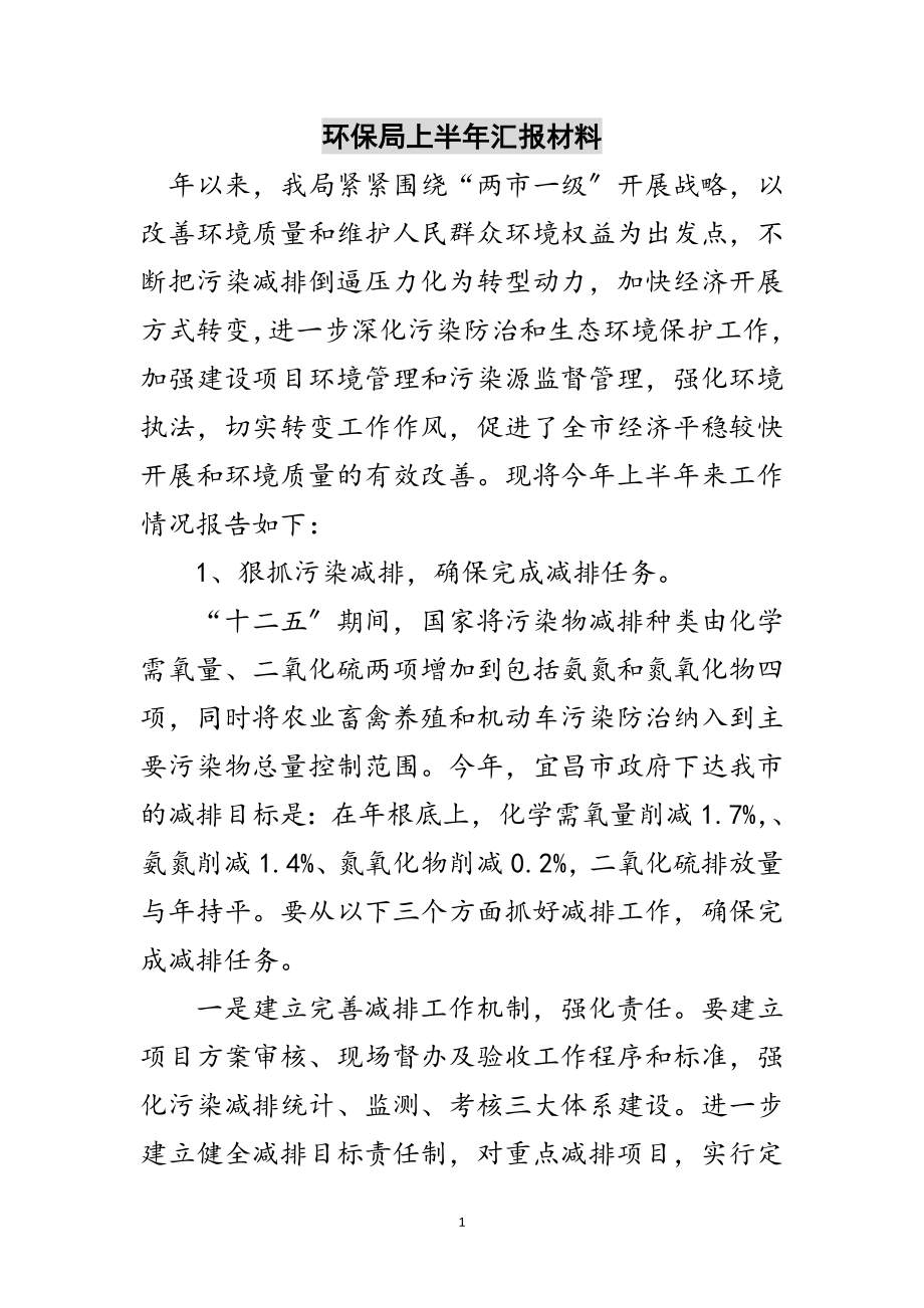 2023年环保局上半年汇报材料范文.doc_第1页