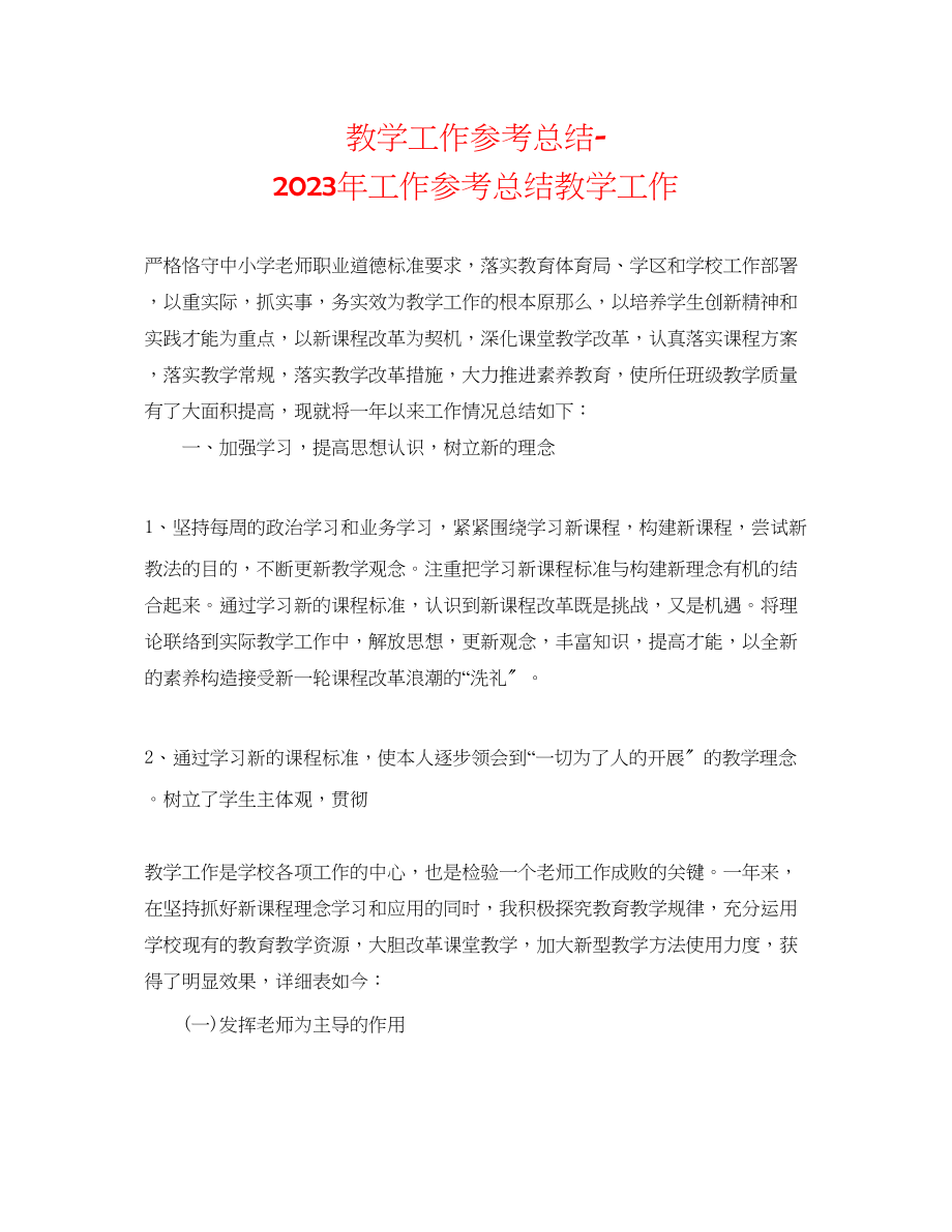 2023年教学工作总结工作总结教学工作.docx_第1页