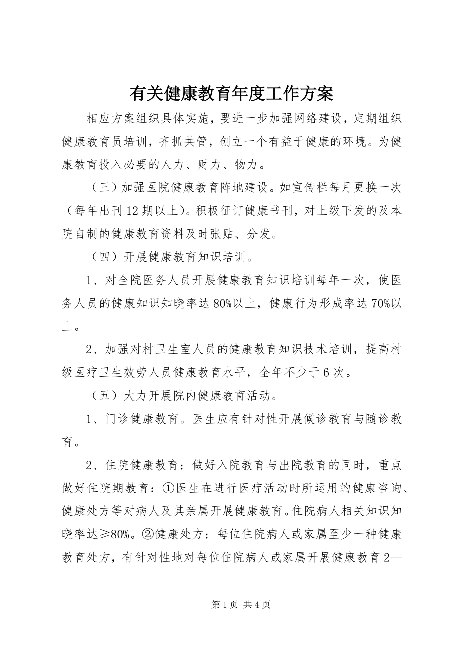 2023年有关健康教育年度工作计划.docx_第1页