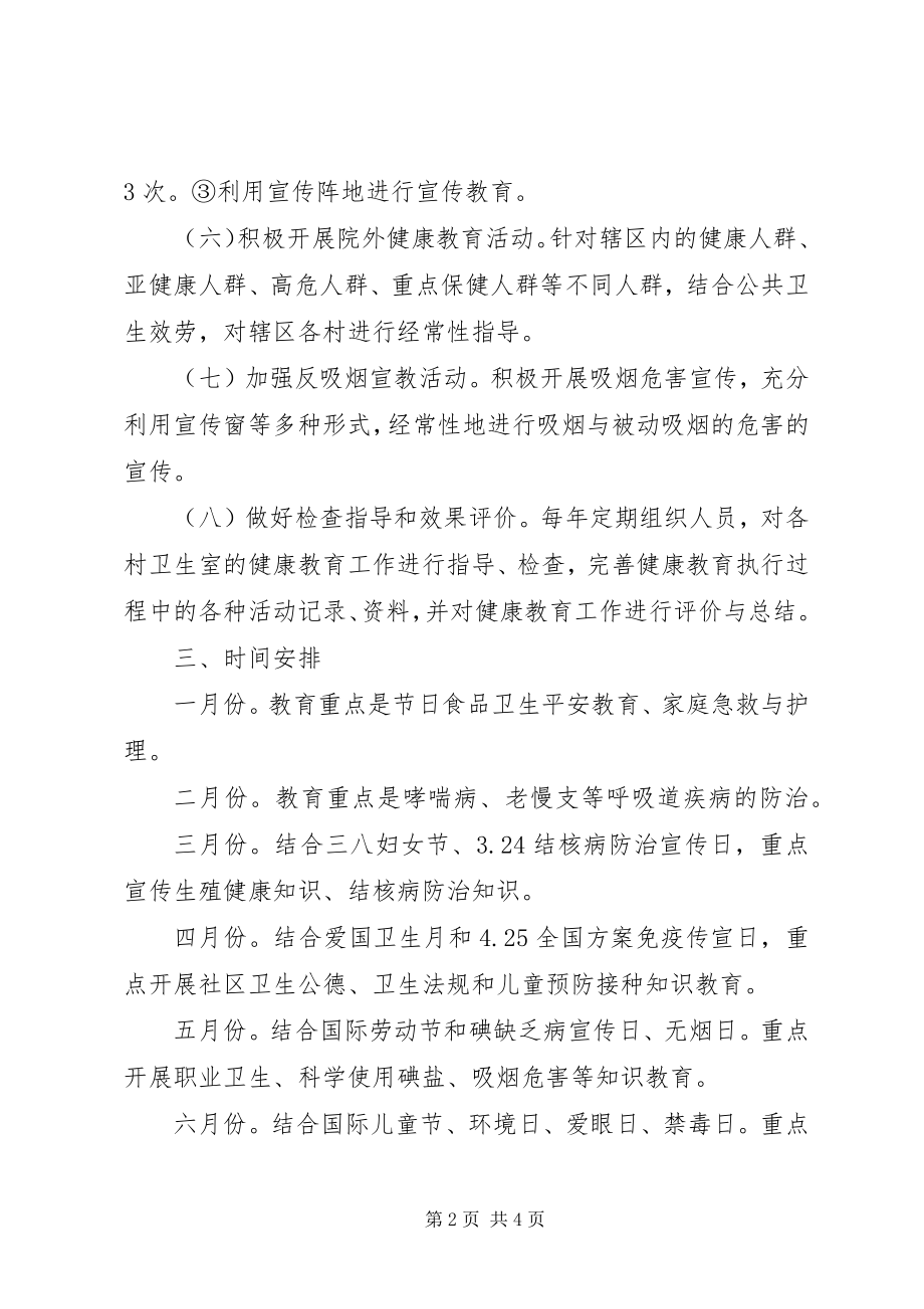 2023年有关健康教育年度工作计划.docx_第2页