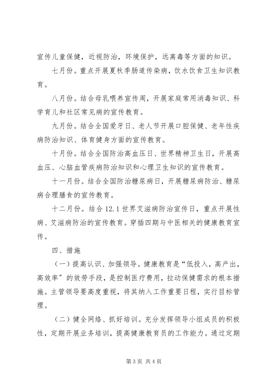 2023年有关健康教育年度工作计划.docx_第3页