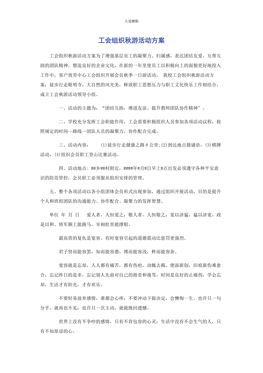 2023年工会组织秋游活动方案范文.docx_第1页