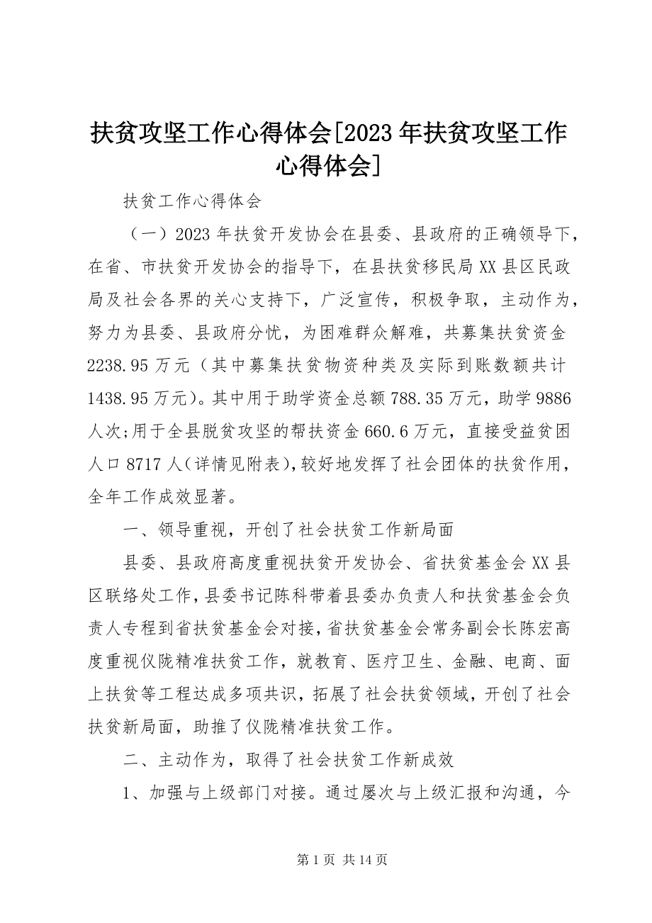 2023年扶贫攻坚工作心得体会[某年扶贫攻坚工作心得体会].docx_第1页