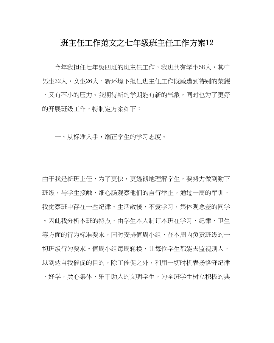 2023年班主任工作七年级班主任工作计划12.docx_第1页