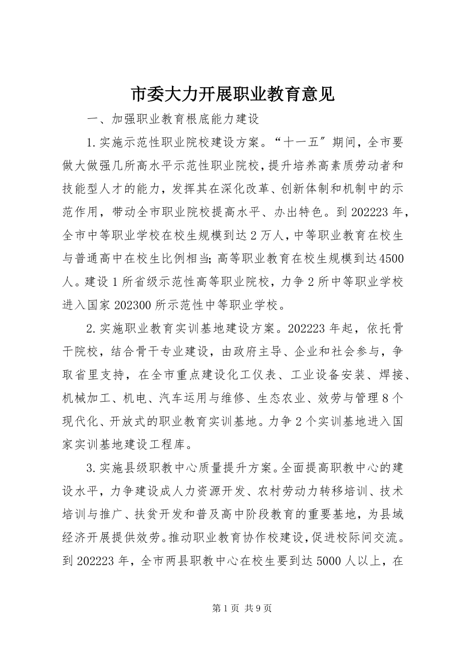 2023年市委大力发展职业教育意见.docx_第1页