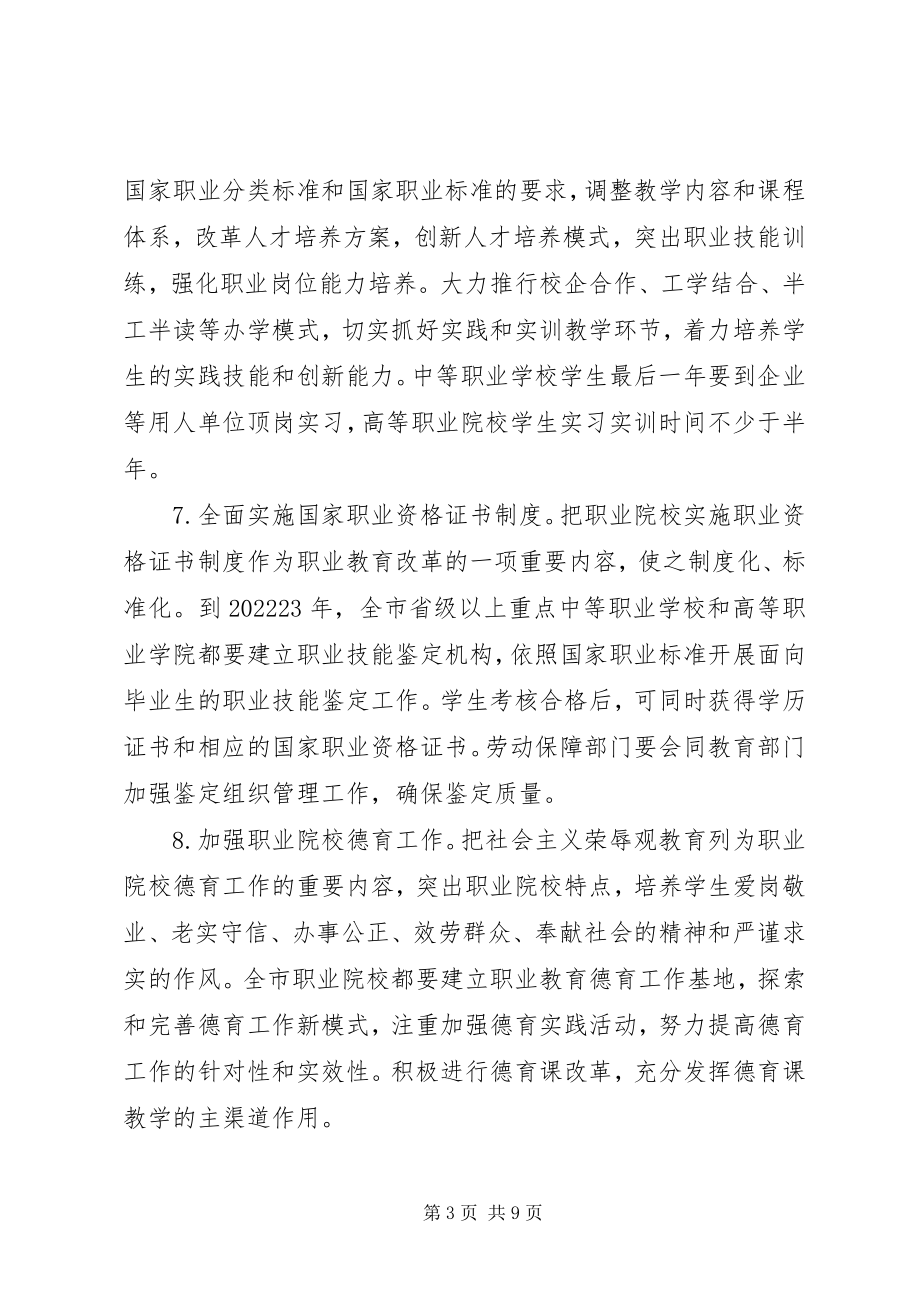 2023年市委大力发展职业教育意见.docx_第3页