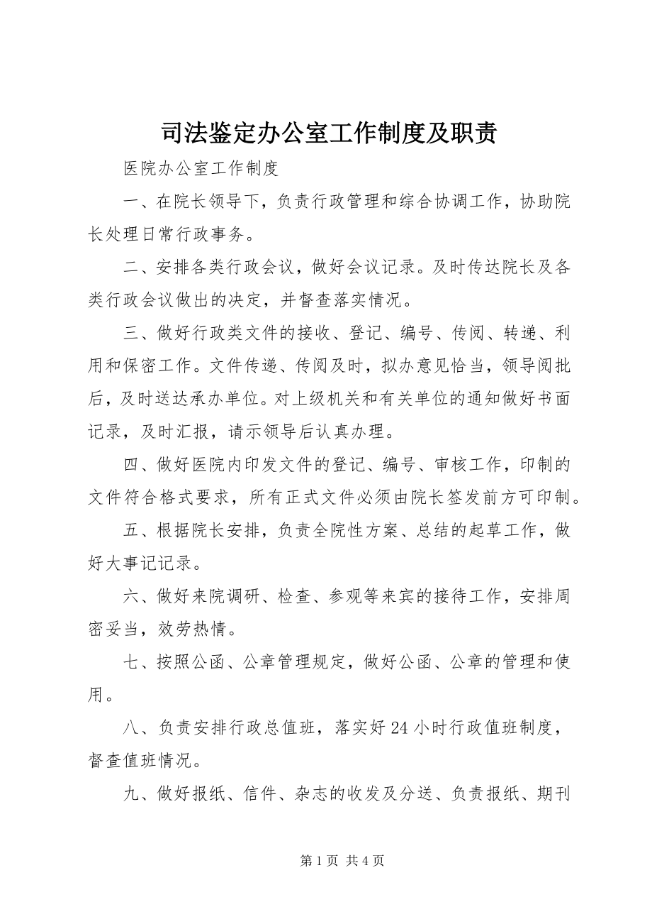 2023年司法鉴定办公室工作制度及职责.docx_第1页